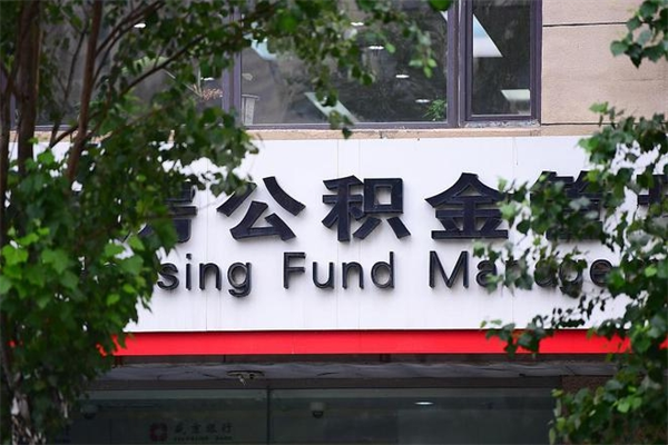 鄢陵提公积金多久到账（请问提取公积金多久到账）