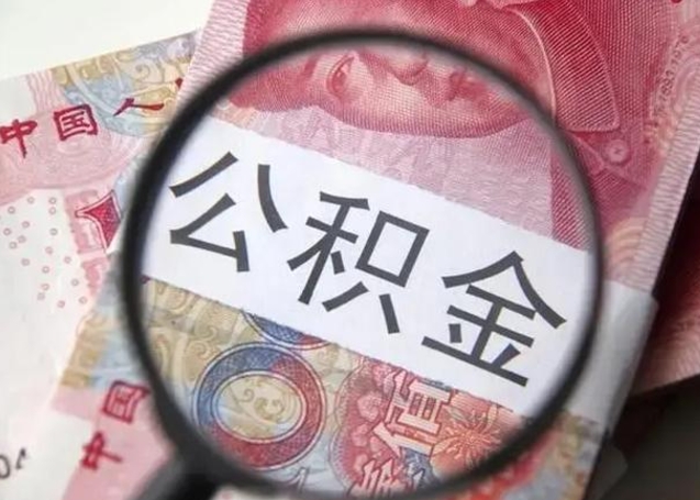 鄢陵怎么把公积金的钱全部提出来（怎么把住房公积金提现）