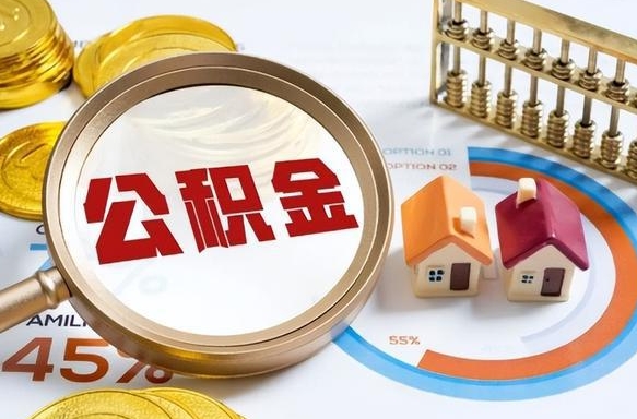 鄢陵离职公积金取网上申请（离职在线提取公积金）